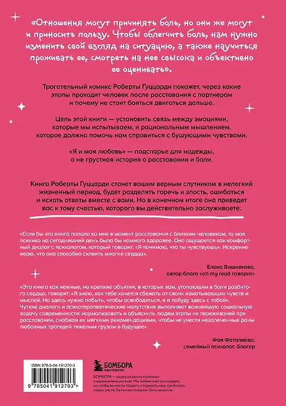 Я и моя любовь. Психотерапевтические комиксы о том, как быть, когда заканчиваются отношения - фото 2