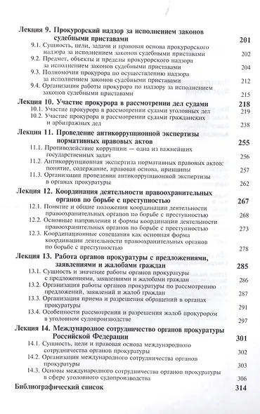 Прокурорский надзор. Курс лекций - фото 4