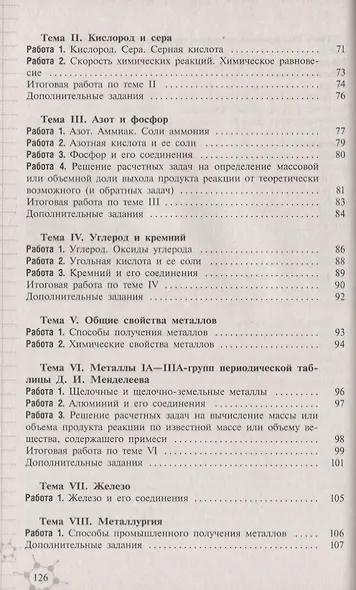 Радецкий. Химия. Дидактический материал. 8-9 классы - фото 4