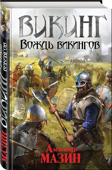 Викинг. Вождь викингов - фото 3