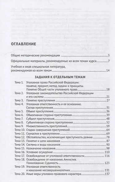 Практикум по уголовному праву. Часть Общая: учебное пособие - фото 2