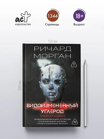 Видоизмененный углерод. Такеси Ковач: Видоизмененный углерод. Сломленные ангелы. Пробужденные фурии - фото 4