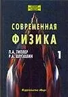 Современная физика (в 2-х томах) - фото 1