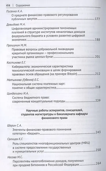 Труды кафедры финансового права Российского государственного университета правосудия. Сборник научных трудов - фото 4