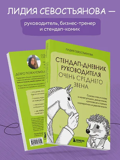 Стендап-дневник руководителя очень среднего звена. Сквозь смех и слезы о манипуляциях, дисциплине, комплексах и прочих корпоративных развлечениях - фото 5