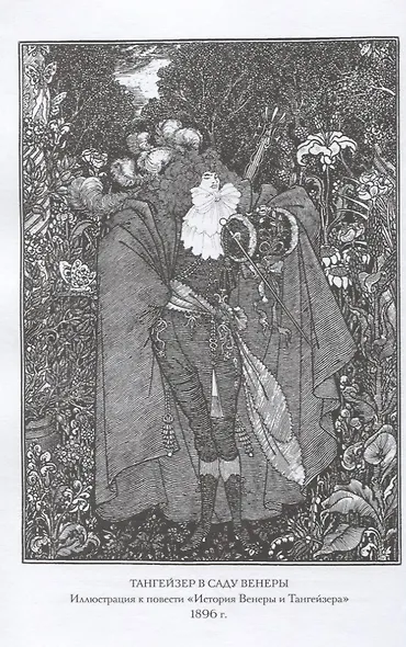 История Венеры и Тангейзера: Проза. Стихи. Рисунки - фото 4