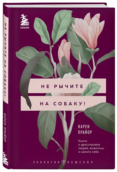 Не рычите на собаку! Книга о дрессировке людей, животных и самого себя - фото 3