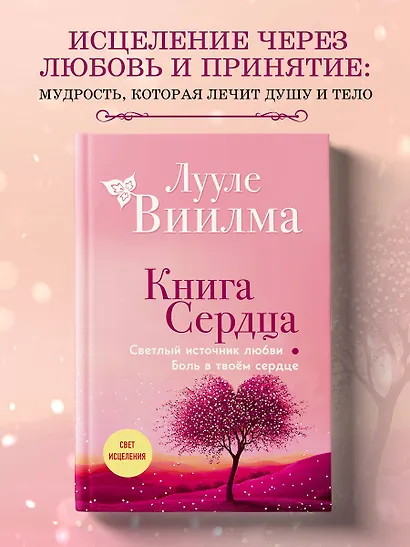 Книга сердца. Светлый источник любви. Боль в твоём сердце.(новое оформление) - фото 4