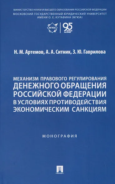 Механизм правового регулирования денежного обращения Российской Федерации в условиях противодействия экономическим санкциям. Монография - фото 1