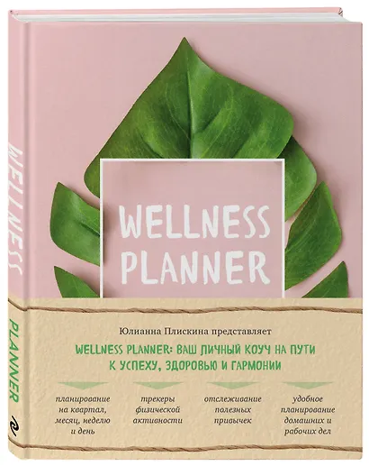 Wellness planner: ваш личный коуч на пути к успеху, здоровью и гармонии (розовый) - фото 3