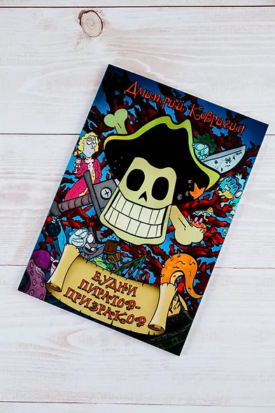 Будни пиратов-призраков - фото 6