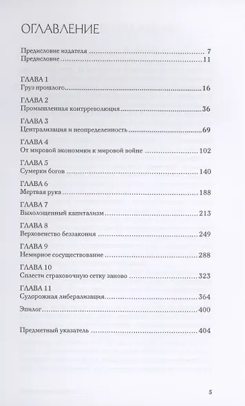 Глобализация: Повторение пройденного. Неопределенное будущее глобального капитализма - фото 2