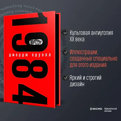 Комплект "1984. Война – это мир" (Набор из книги и шоппера "1984. Война – это мир") - фото 4