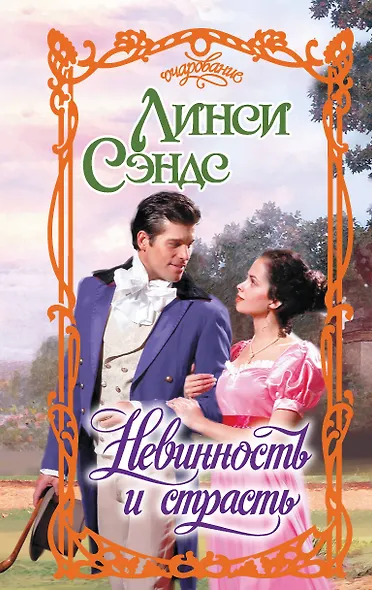 Невинность и страсть - фото 1