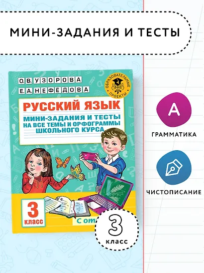 Русский язык. Мини-задания и тесты на все темы и орфограммы школьного курса. 3 класс - фото 3