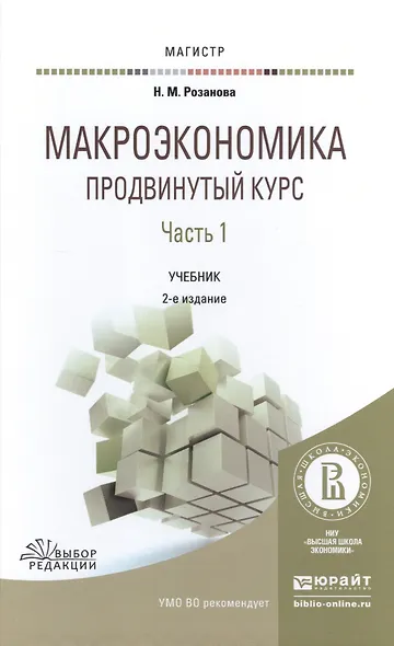 Макроэкономика Продвинутый курс Ч.1 Учебник (2 изд) (Магистр) Розанова - фото 1