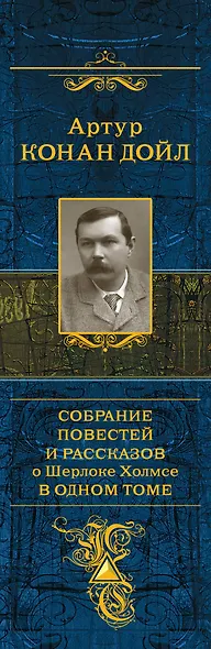Собрание повестей и рассказов о Шерлоке Холмсе... (ПСС) (Эксмо) - фото 4