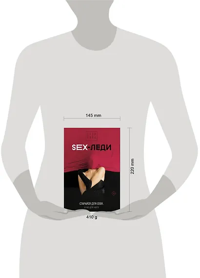 SEX-леди. Старайся для себя, а не для него - фото 7