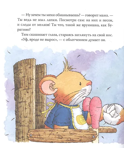 Мышонок Тим говорит неправду - фото 4