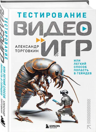 Тестирование видеоигр, или Легкий способ попасть в геймдев - фото 3