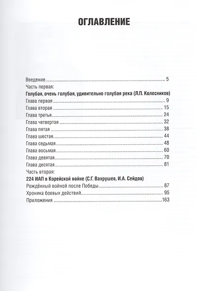 Под крылом - Ялуцзян. 224 ИАП в Корейской войне - фото 2