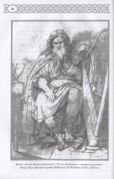 Саги о богах, героях и скальдах Исландии - фото 4