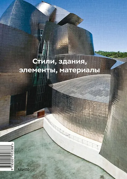 Главное в истории архитектуры. Стили, здания, элементы, материалы - фото 2