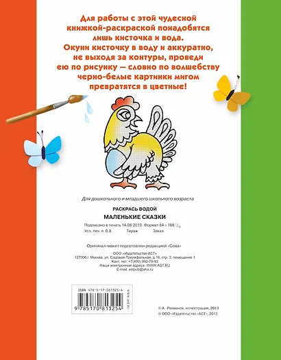 Раскрась водой.Маленькие сказки - фото 2