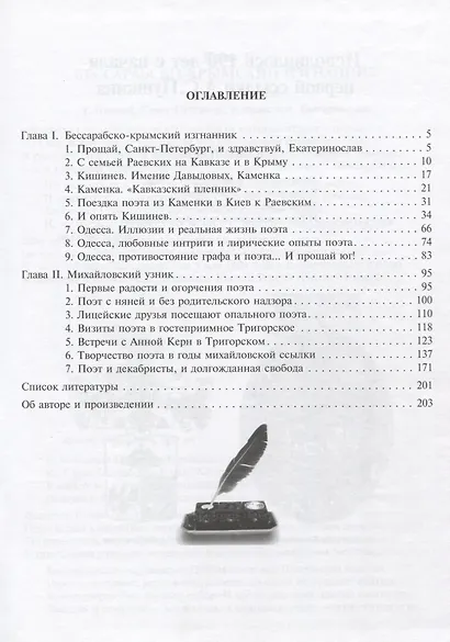 Пушкин Александр Сергеевич (Бессарабско-крымский изгнанник. Михайловский узник) - фото 2