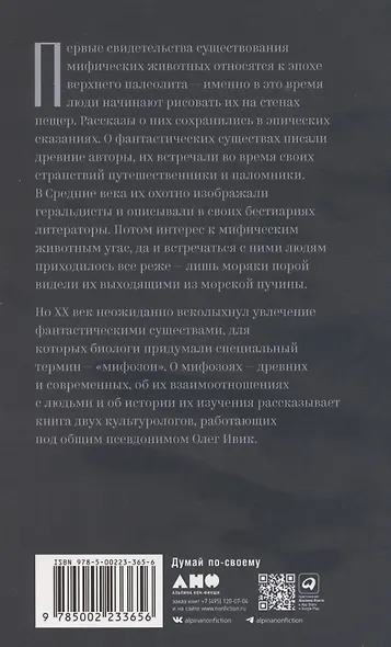 Мифозои: история и биология мифических животных - фото 2