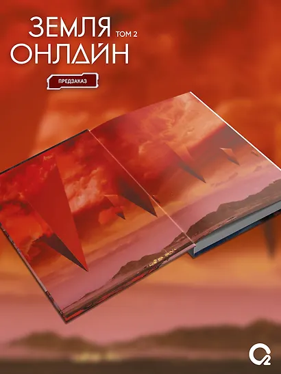 Земля онлайн. Том 2 (The Earth is Online). Новелла + эксклюзивный мерч - фото 6