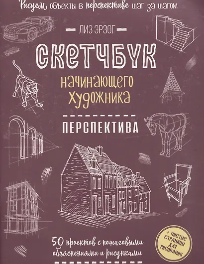 Скетчбук начинающего художника. Перспектива. 50 проектов с пошаговыми объяснениями и рисунками - фото 1
