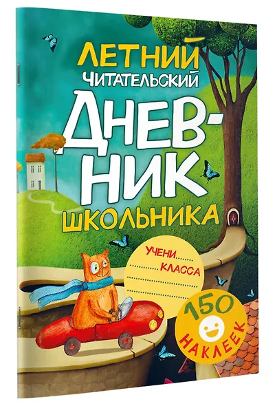 Летний читательский дневник школьника. С наклейками - фото 3