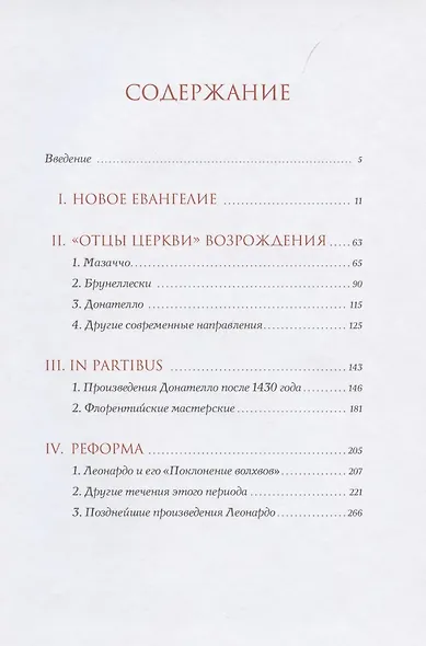 История итальянского искусства в эпоху Возрождения. Курс лекций. Том 1. XIV и XV столетия - фото 2