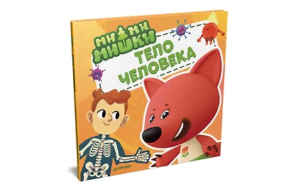 Ми-ми-мишки. Тело человека. Почему сердце стучит, живот бурчит, и как ты появился на свет? - фото 2