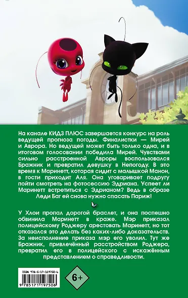 Леди Баг и Супер-Кот. Непогода. Роджер-полицейский - фото 2