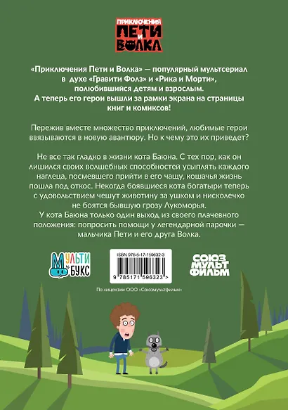Приключения Пети и Волка. Дело о коте Баюне - фото 2