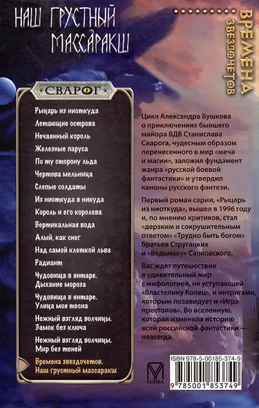 Сварог. Времена звездочетов. Наш грустный массаракш - фото 2