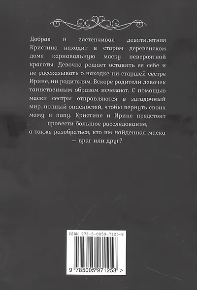 Кристина и волшебная маска - фото 2