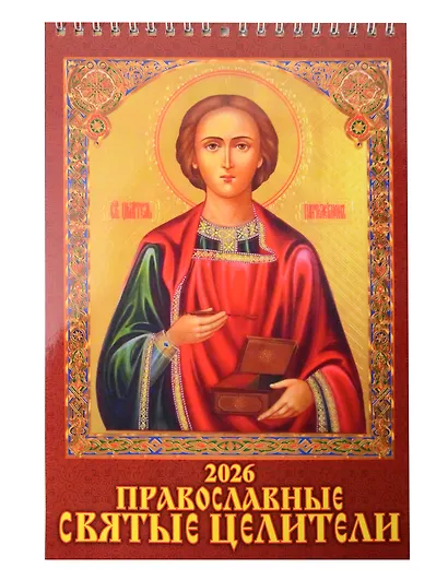 Календарь 2026г 170*250 "Православные святые целители" настенный, на спирали - фото 1