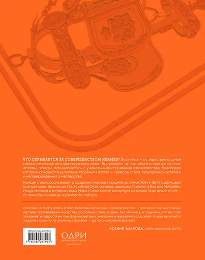 Hermès. Философия стиля - фото 2