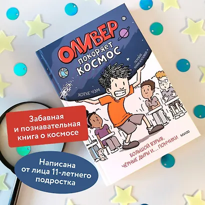 Оливер покоряет космос. Большой взрыв, черные дыры и... пончики - фото 5