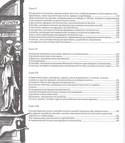 О страданиях святых Христовых мучеников - фото 4