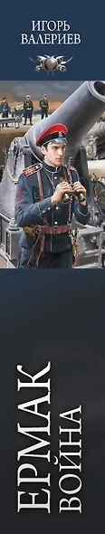 Ермак. Война - фото 4