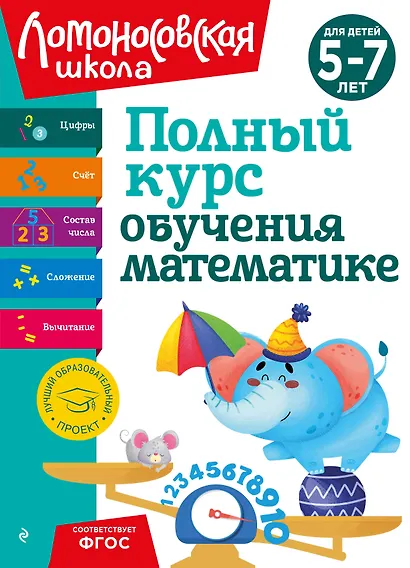 Полный курс обучения математике: для детей 5-7 лет - фото 1