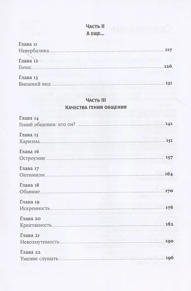 Магия общения. Этому можно научиться! - фото 3