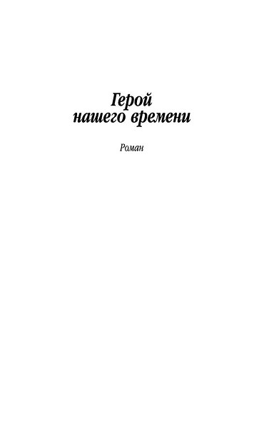 Герой нашего времени - фото 10