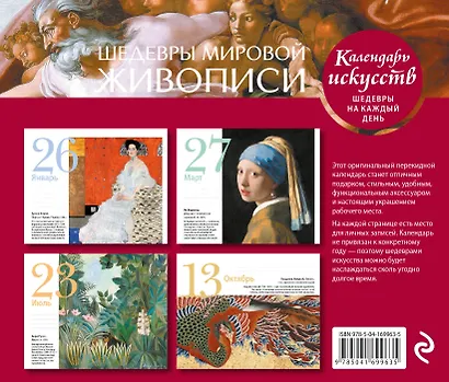 Шедевры мировой живописи. Сотворение Адама. Настольный календарь в футляре - фото 2