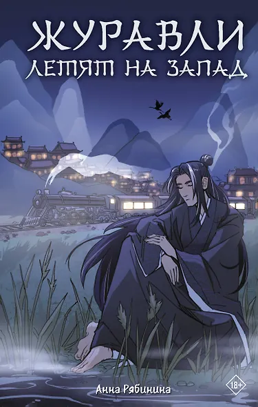 Журавли летят на запад - фото 1