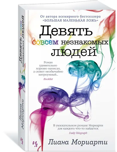 Девять совсем незнакомых людей - фото 2